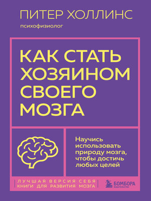 cover image of Как стать хозяином своего мозга. Научись использовать природу мозга, чтобы достичь любых целей